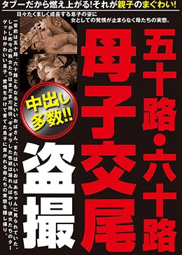 五十路・六十路 母子交尾 盗撮